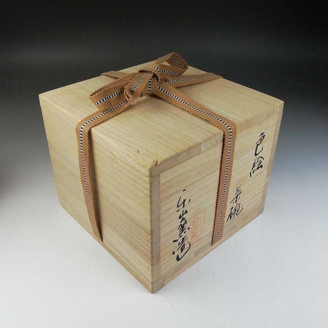 Ｔ７５７　茶碗　『色絵茶碗』『楽山窯 造』　共箱　抹茶碗　茶道具