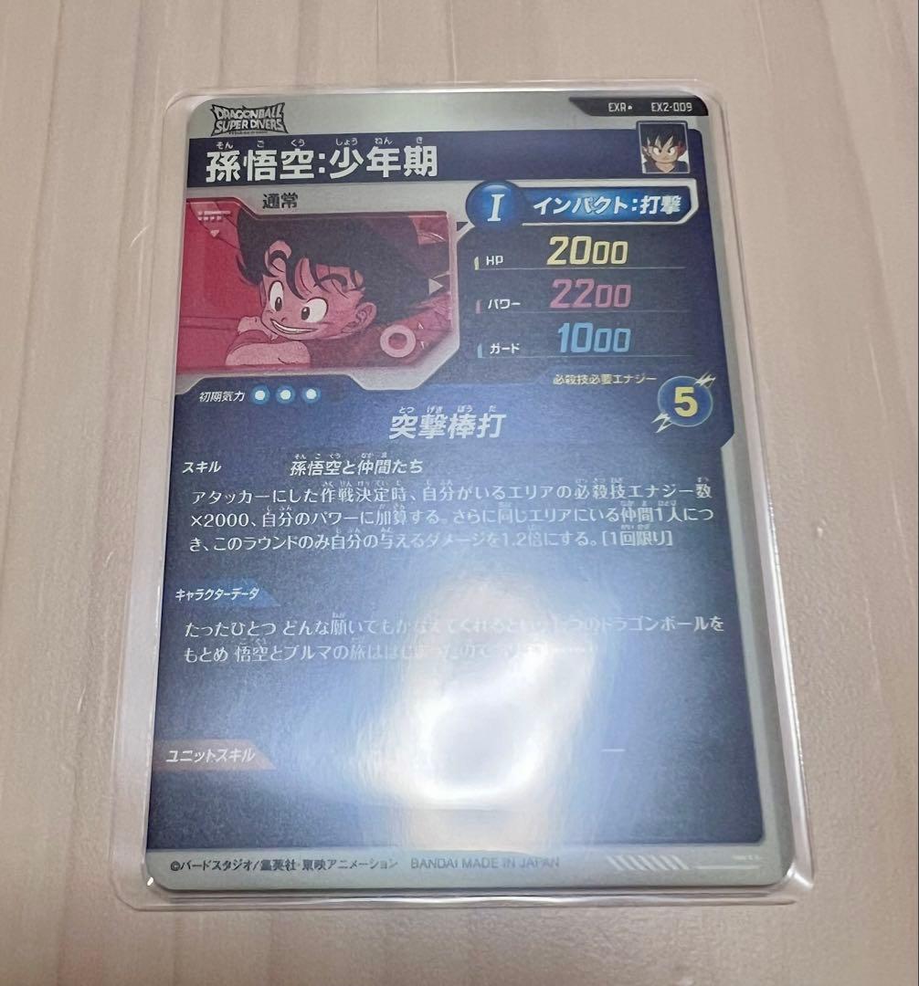 ドラゴンボールスーパーダイバーズ　EX2-009 孫悟空少年期　EXRパラレル