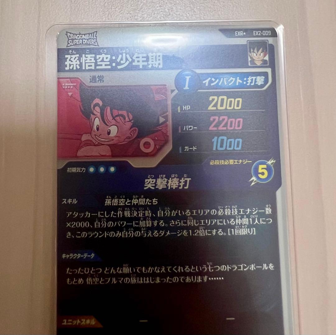 ドラゴンボールスーパーダイバーズ　EX2-009 孫悟空少年期　EXRパラレル