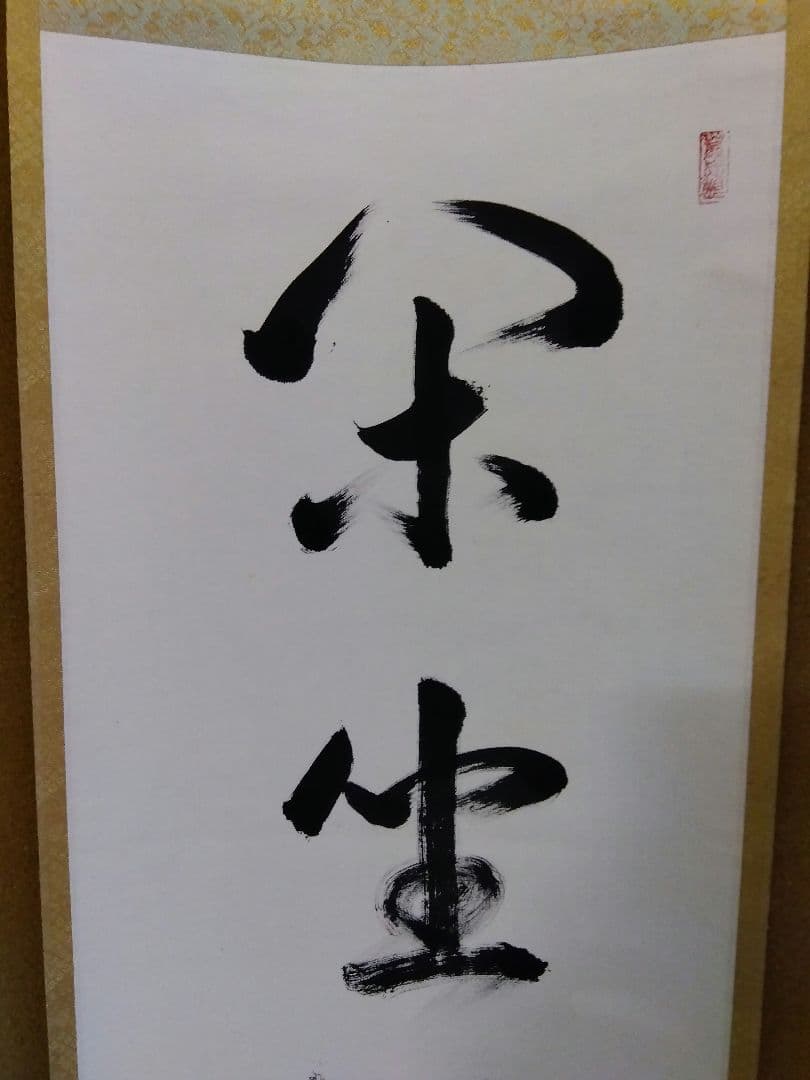 茶道具 掛軸 茶掛 臨済宗 大徳寺 真珠庵 山田宗敏 老師 一行 閑坐聴松風