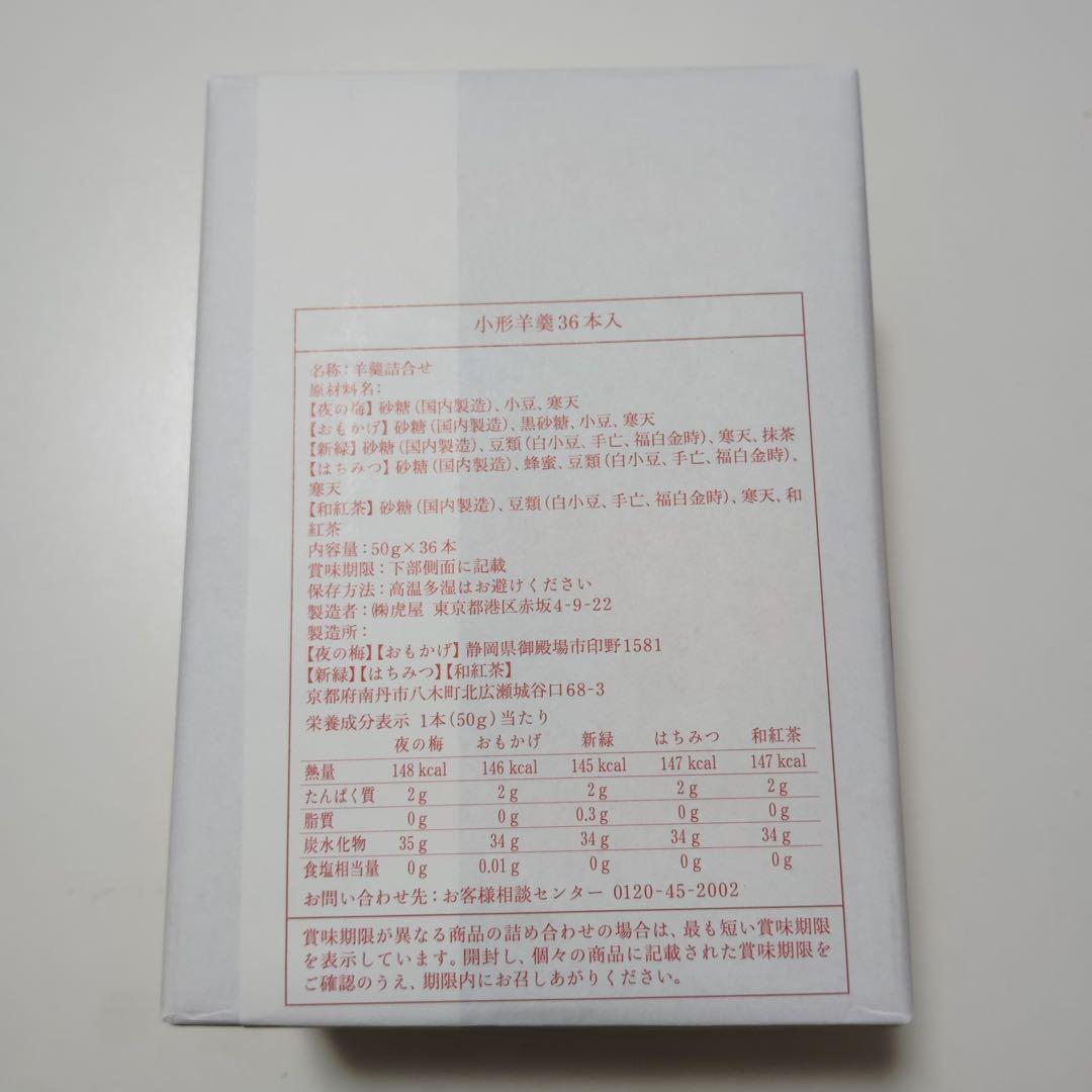 mu3862 とらや　小形羊羹36本入り(新品・未開封)