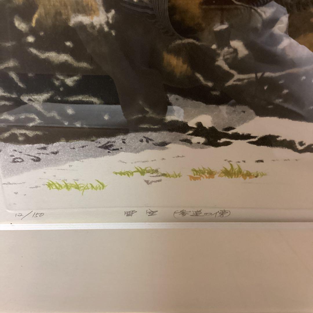 岡本省吾　銅版画　タイトル　英彦山【参道の傍】雪空　12/150 1984年作