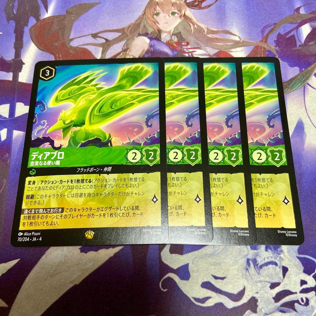 ディアブロ 忠実なる使い魔 4枚 レジェンダリー ディズニー ロルカナ