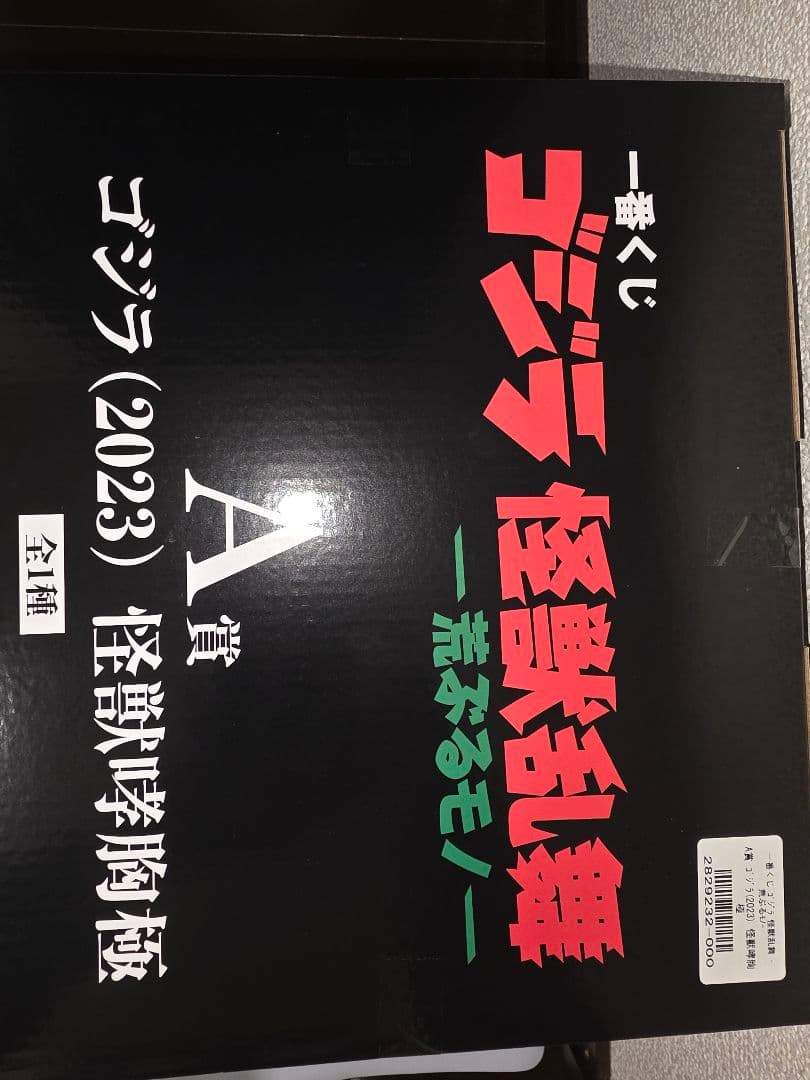 ゴジラ一番くじ　A賞ゴジラ怪獣哮胸極
