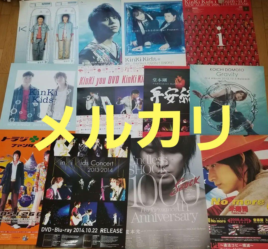 ☆KinKi Kids★ポスター☆30年分★56枚☆D0M0T0