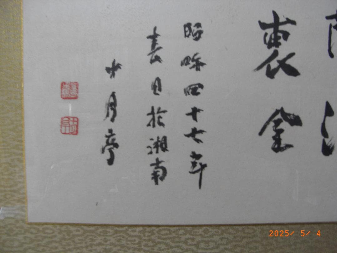有島生馬（十月亭） 書扁額