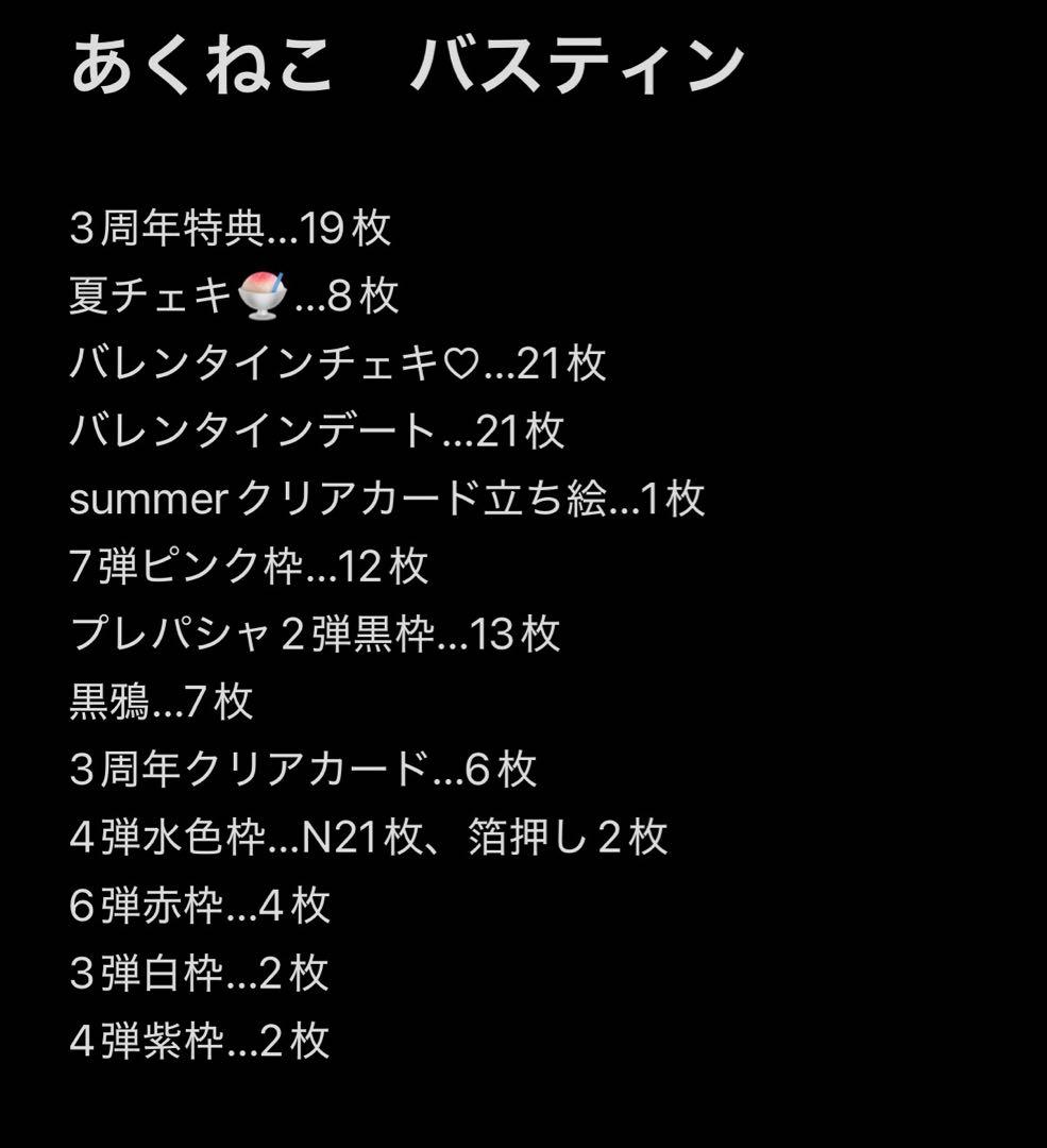 あくねこ　バスティン　まとめ売り