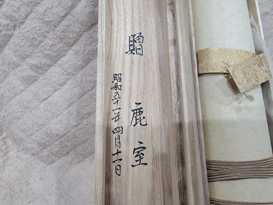 山水画 掛軸 書道作品 木製収納箱付き