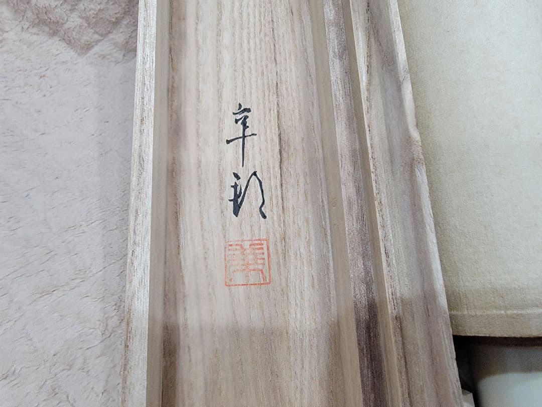 山水画 掛軸 書道作品 木製収納箱付き