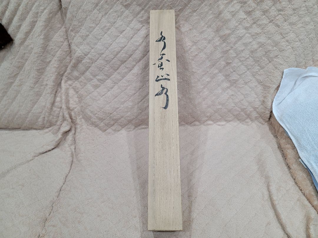 山水画 掛軸 書道作品 木製収納箱付き