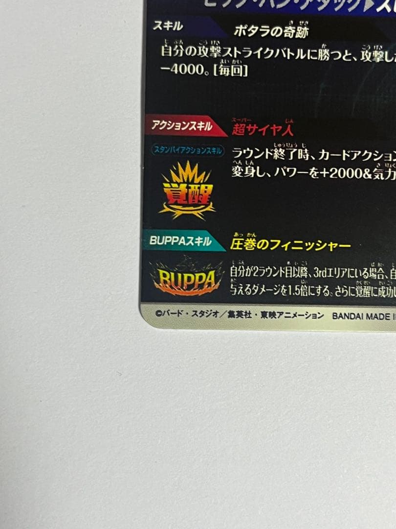 ドラゴンボールスーパーダイバーズ SDV-7-019 ベジットパラレル