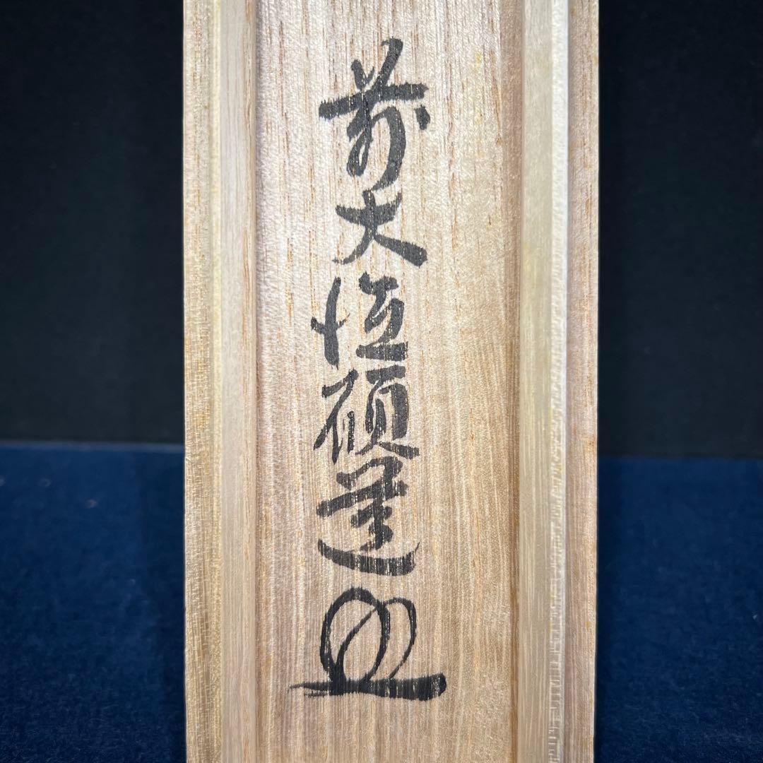 4151 秋吉碩道 「閑座聴松風」 共箱 肉筆 紙本 掛軸 臨済宗 大徳寺 禅語