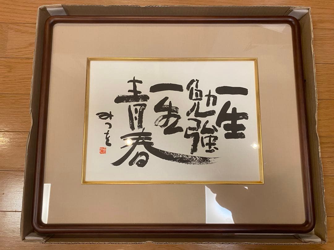 【新品未使用・美品】相田みつを　額縁ダークブラウン 42cm×51cm おまけ付