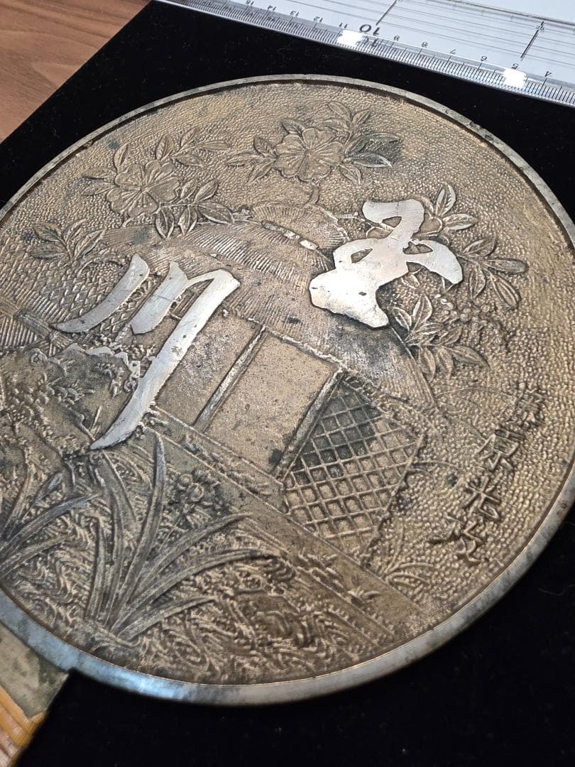 和鏡 在銘 藤原光政 桜 古鏡 銅鏡 古美術 古道具 江戸時代 時代物 和骨董