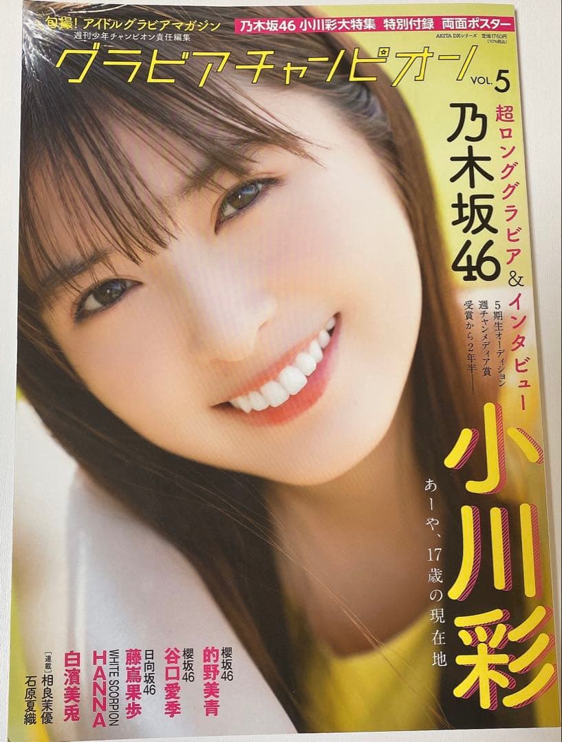 乃木坂46 小川彩 グラビアチャンピオン 直筆サイン入りチェキ 当選品