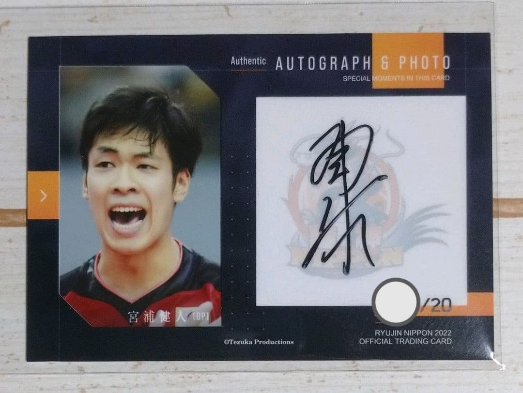 宮浦健人 龍神NIPPON2022 直筆サイン&生写真カード 20枚限定 Wレア