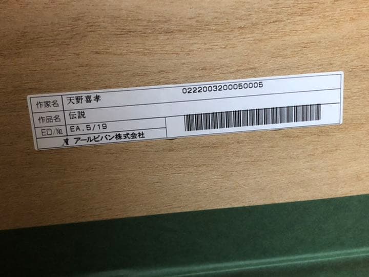 天野喜孝 伝説 リトグラフ 超レア 絵画