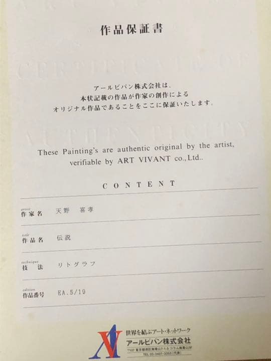 天野喜孝 伝説 リトグラフ 超レア 絵画