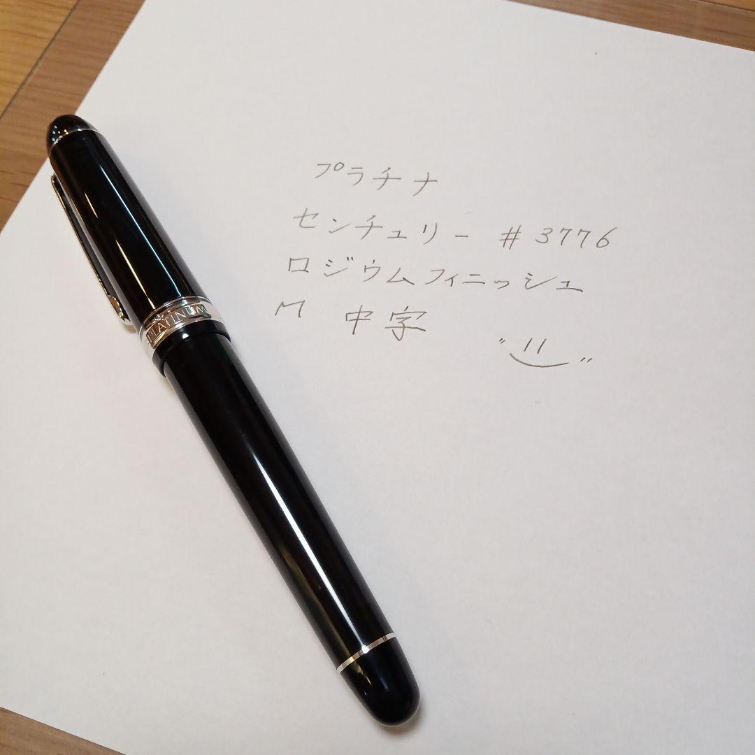 プラチナ センチュリー #3776 黒
