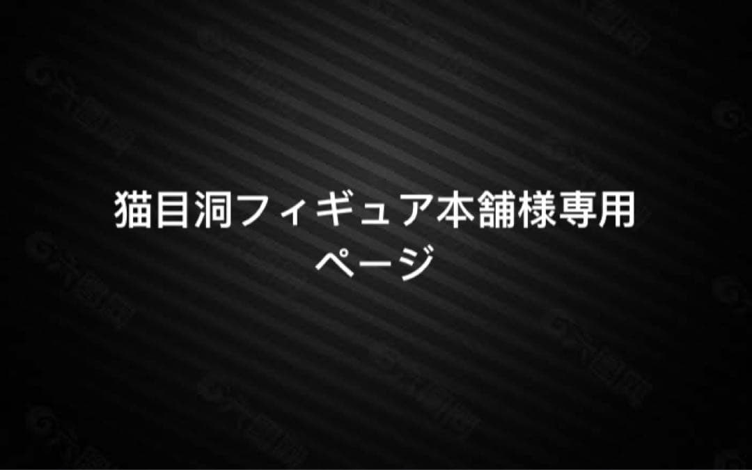 猫目洞フィギュア本舗ページ