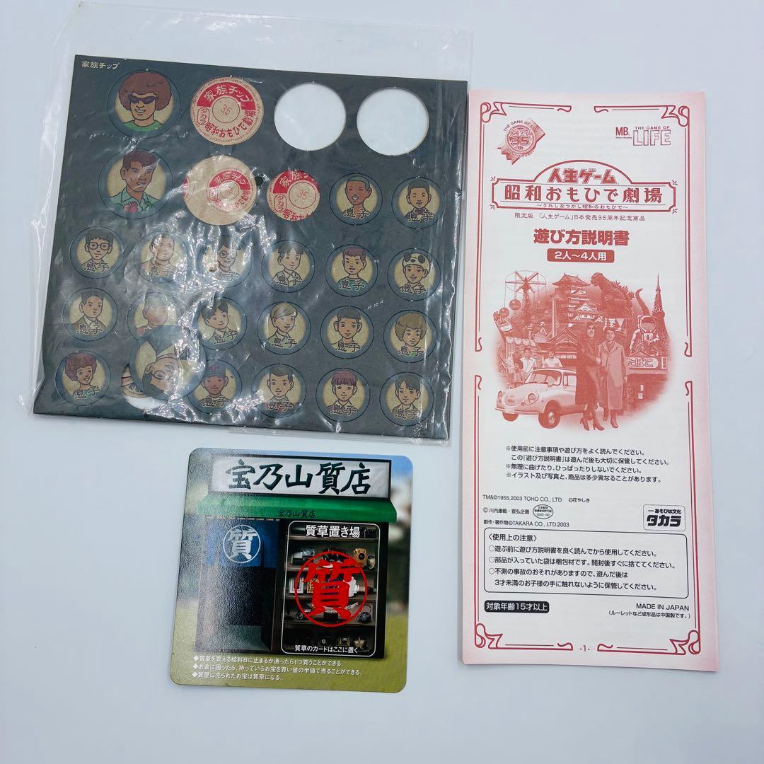 貴重　人生ゲーム 昭和おもひで劇場 35周年記念版 ボードゲーム