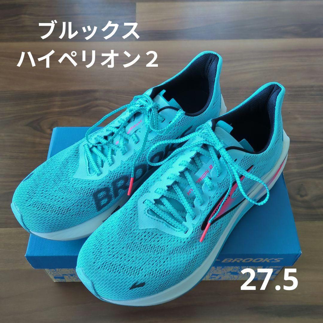 ブルックス★BROOKS★ハイペリオン2★27.5cm★箱あり
