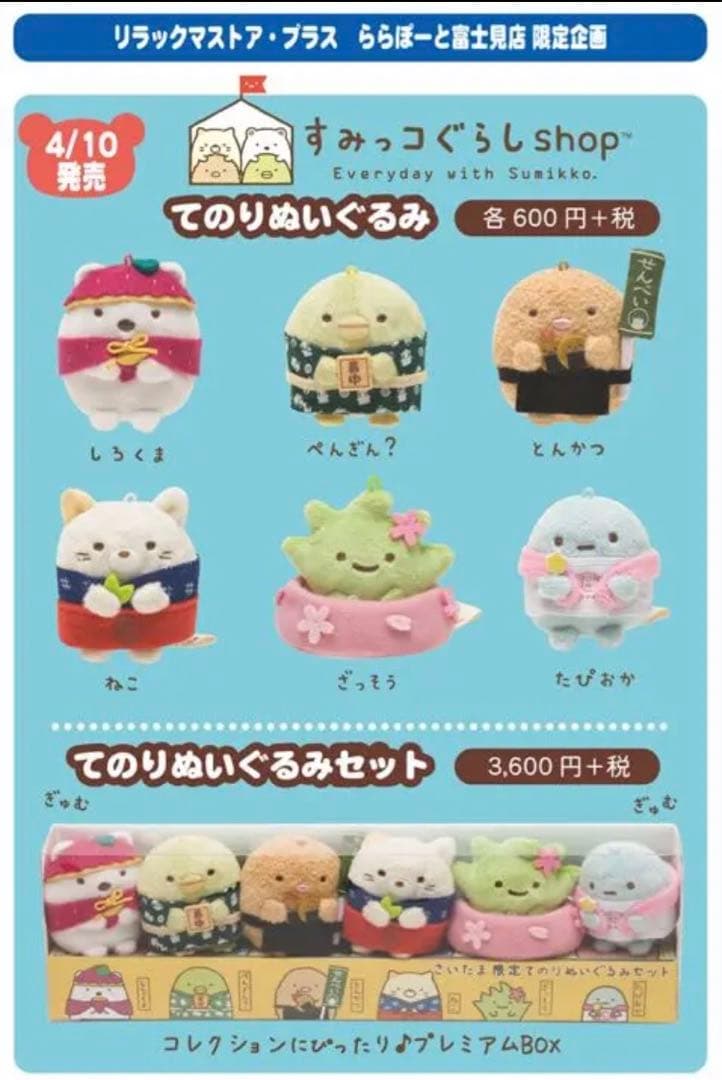 すみっコぐらし　ららぽーと富士見　さいたま限定　てのりぬいぐるみ セット