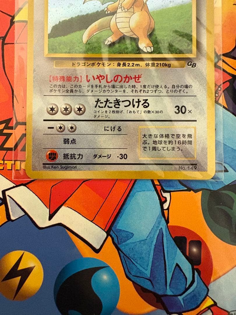 旧裏　ポケモンカード カイリューGB