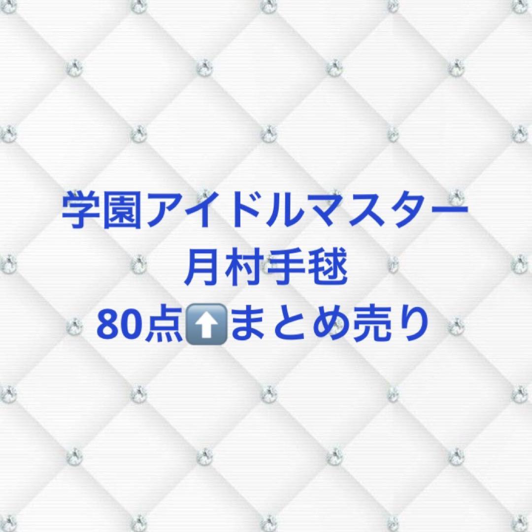 月村手毬 まとめ売り