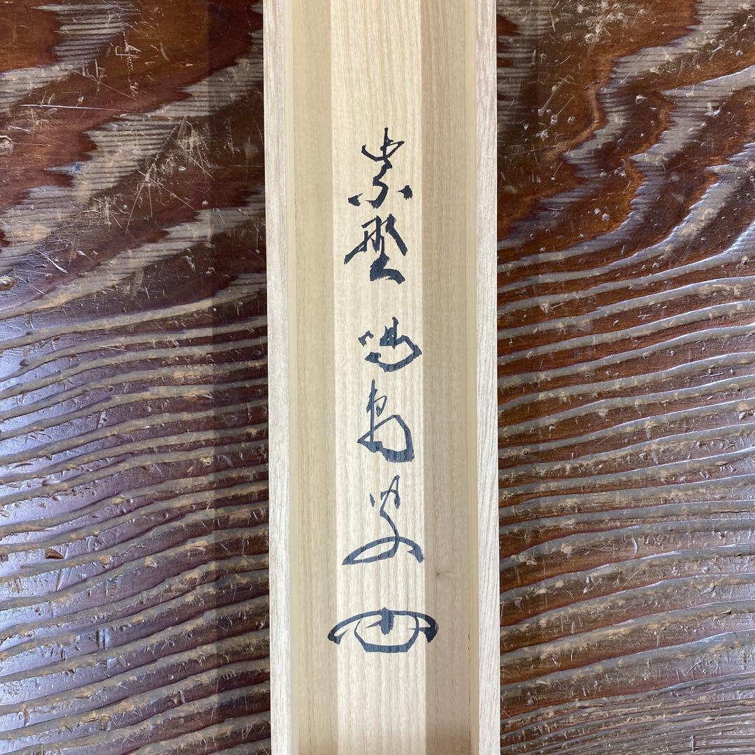 美品 掛け軸 細合喝堂作「七事式」大徳寺塔頭龍源院 共箱 禅語 茶掛け