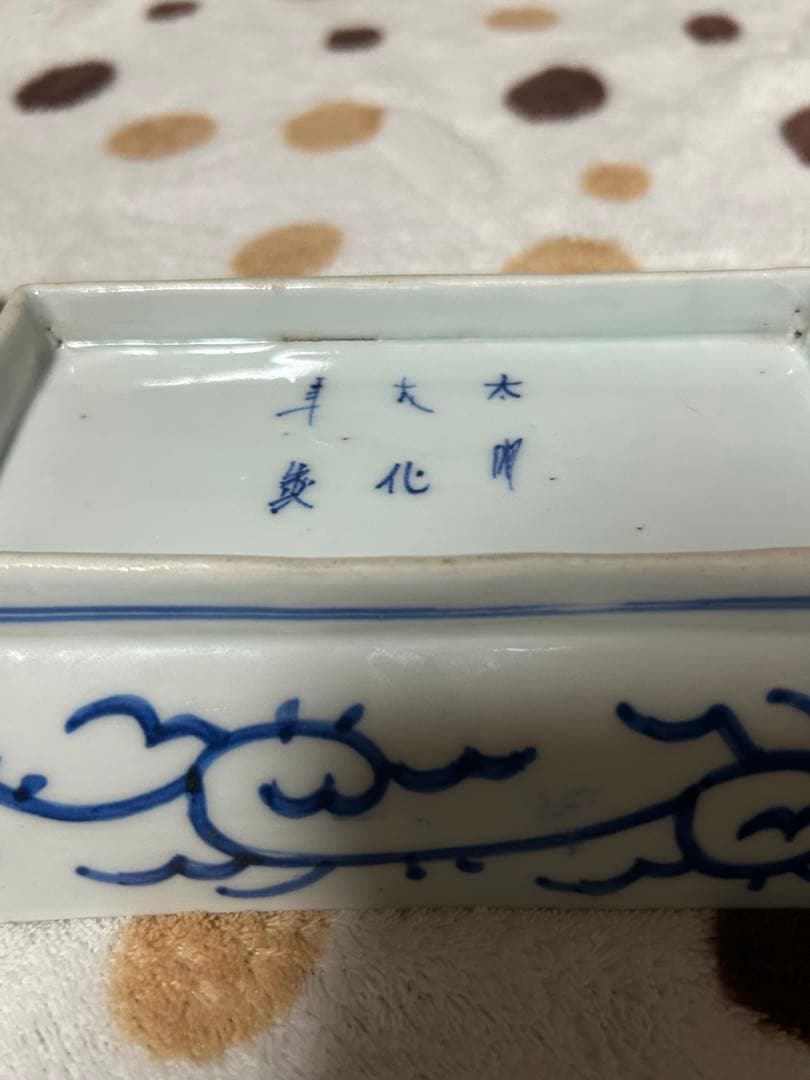 古伊万里　微塵唐草文　長皿　 大明成化年製