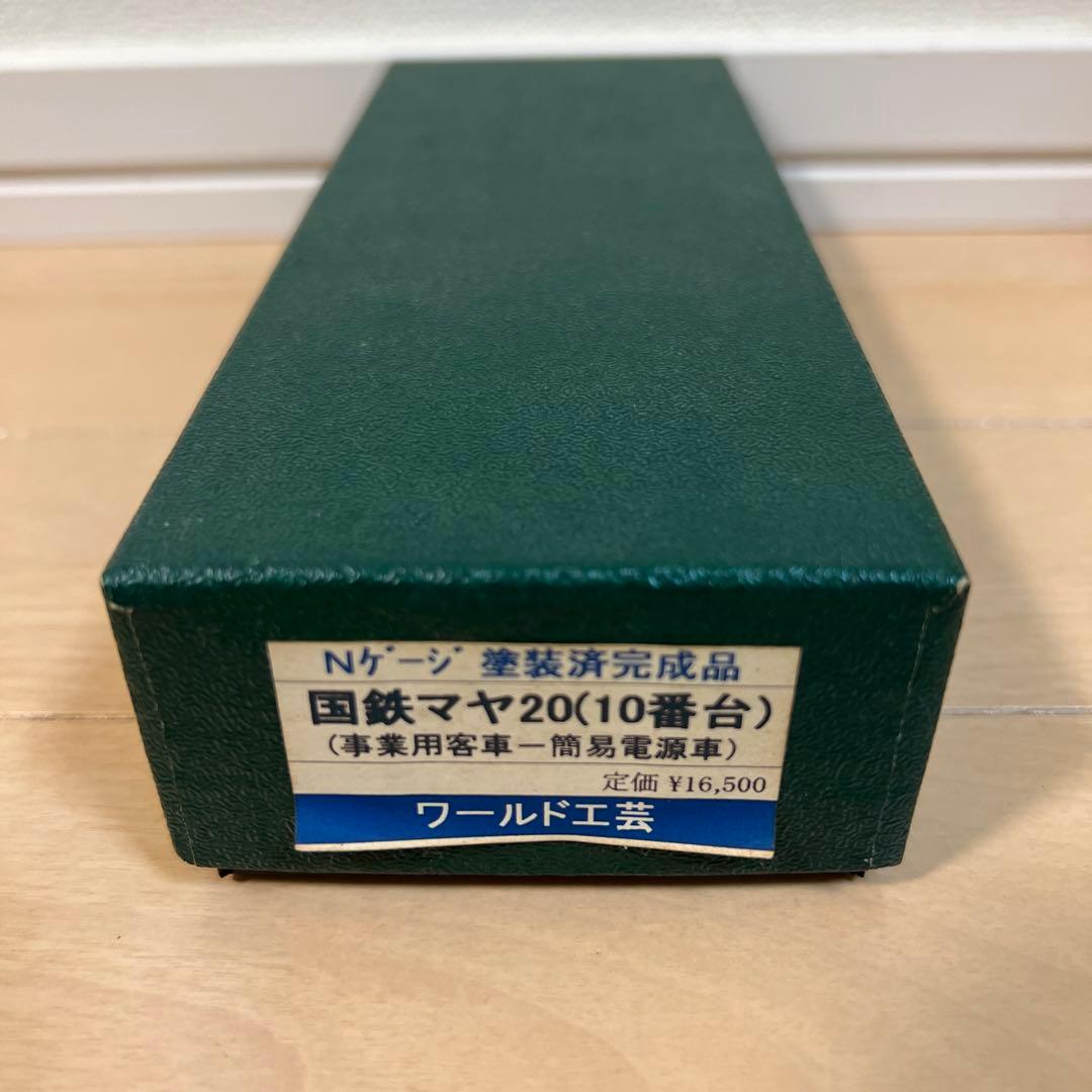 鉄道模型　Nゲージ　ワールド工芸　国鉄　マヤ20（10番台）　塗装済完成品