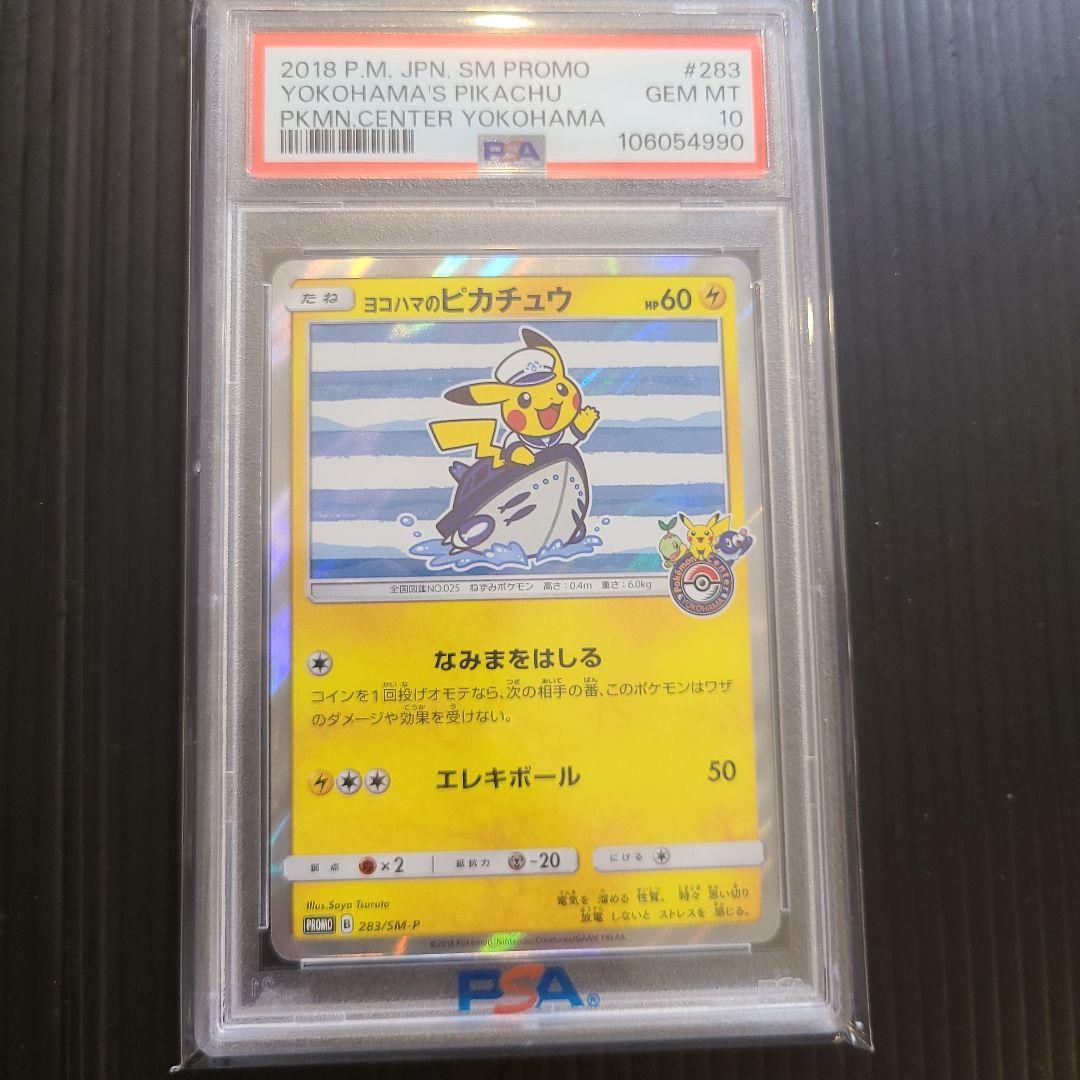 ☆☆☆ヨコハマのピカチュウ：ヨコハマ PROMO PSA10☆☆☆