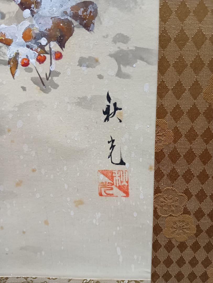 【お値段ご相談ください】吉田秋光　雪中雀　 掛軸