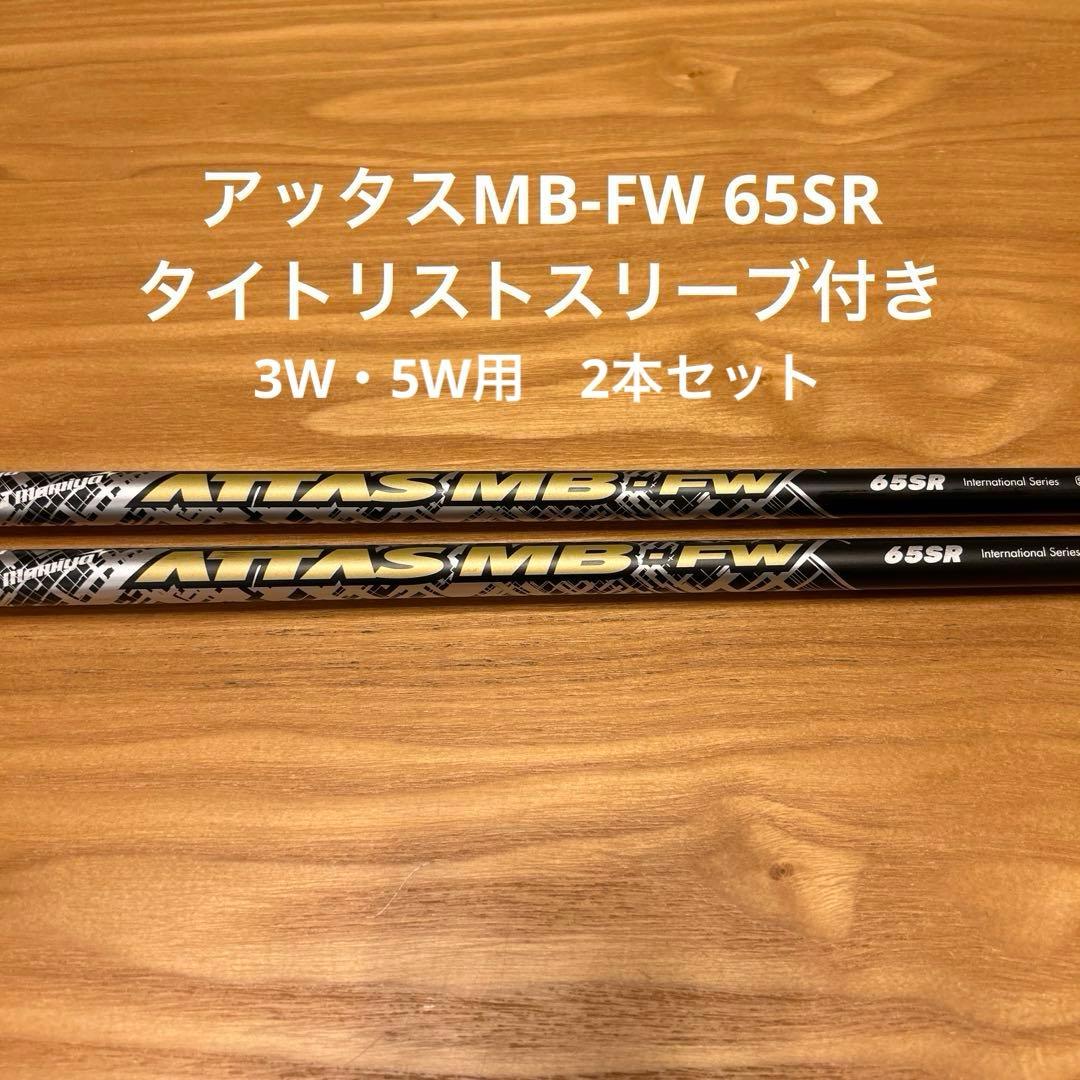 アッタスMB-FW65SR タイトリストスリーブ付き　3W・5W用シャフト
