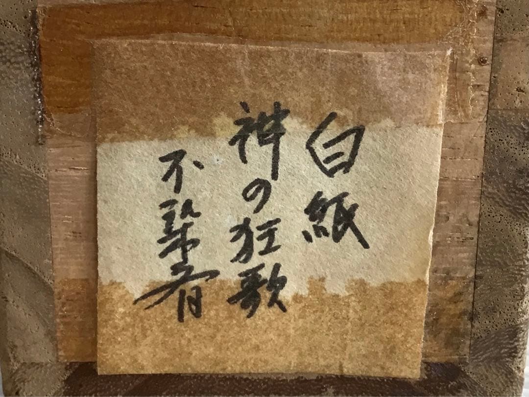 K 掛軸　白紙　神の狂歌　松尾流十代家元(松尾宗吾)不染斎作　共箱　S967KJ