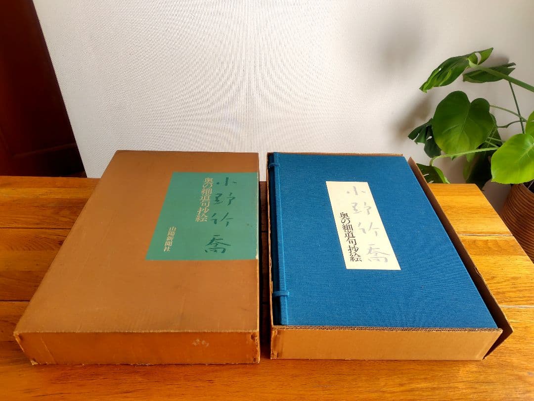 『小野竹喬』奥の細道句抄絵　9枚セット　山陽新聞社　限定480部　昭和56年発行