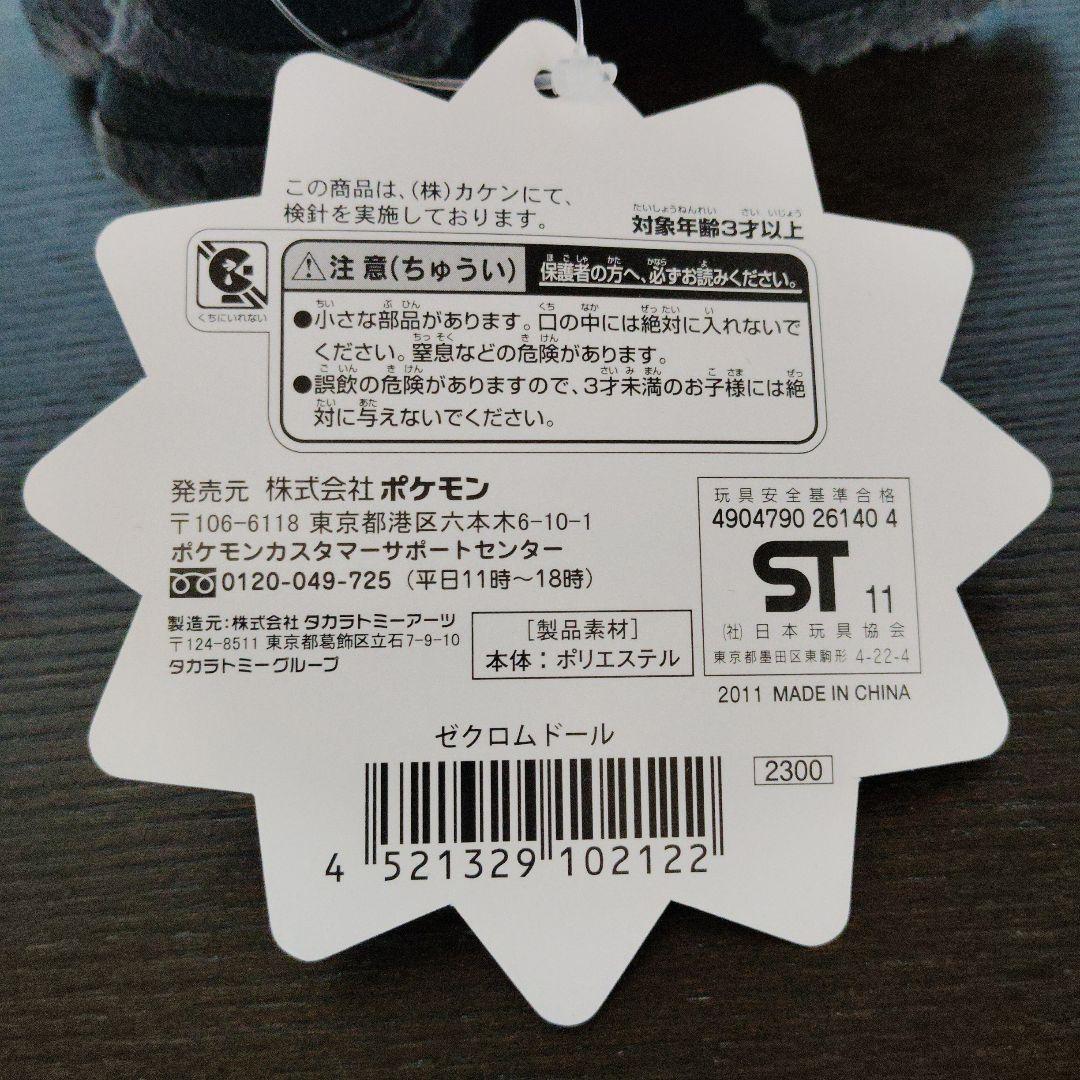 ポケモン★♥ゼクロム ドール♥★ぬいぐるみ★ポケモンセンター★2020年