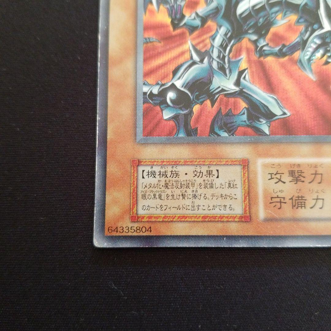 遊戯王　レッドアイズブラックメタルドラゴン　初期シークレット