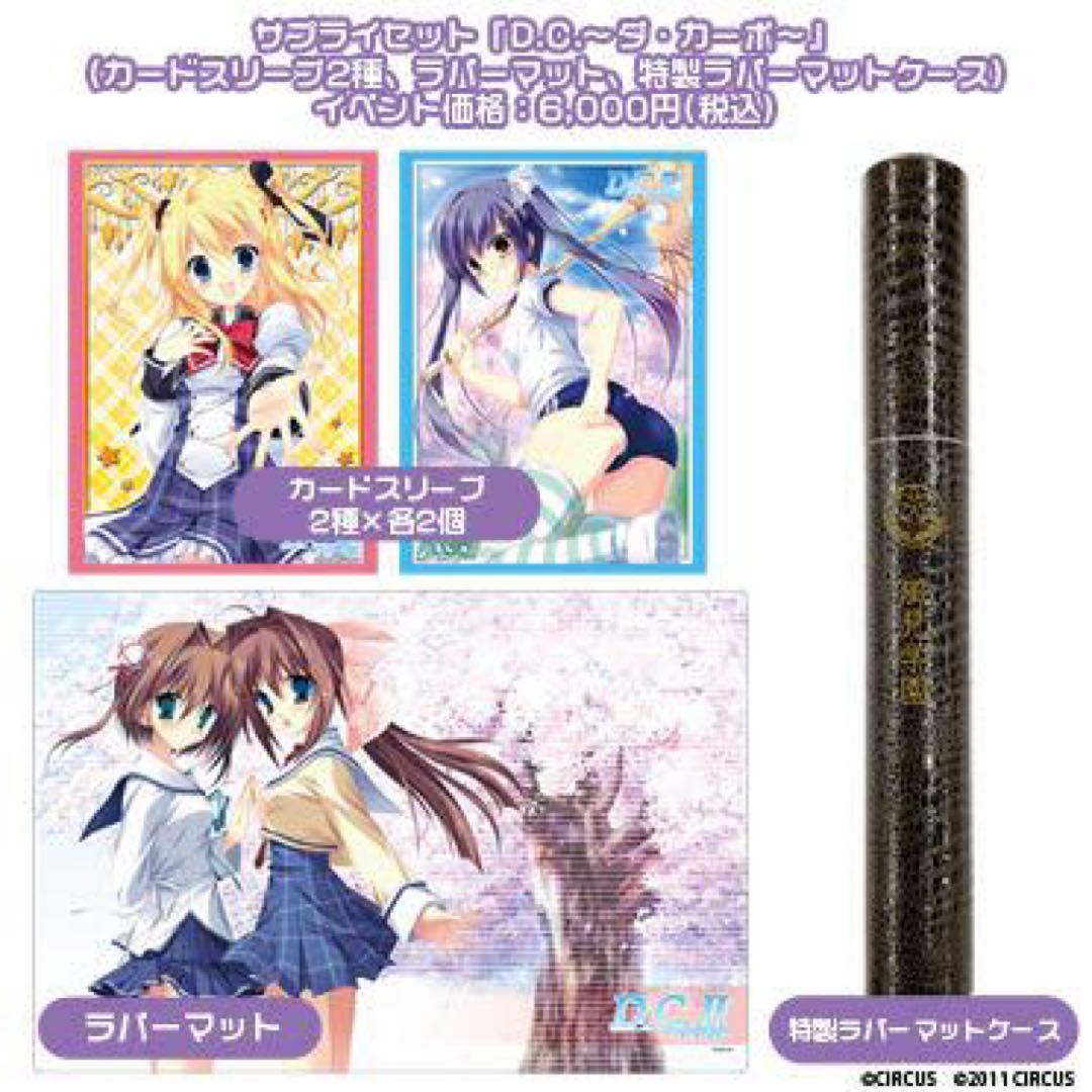 ブシロード　サプライセット『D.C.～ダ・カーポ～』 C84限定