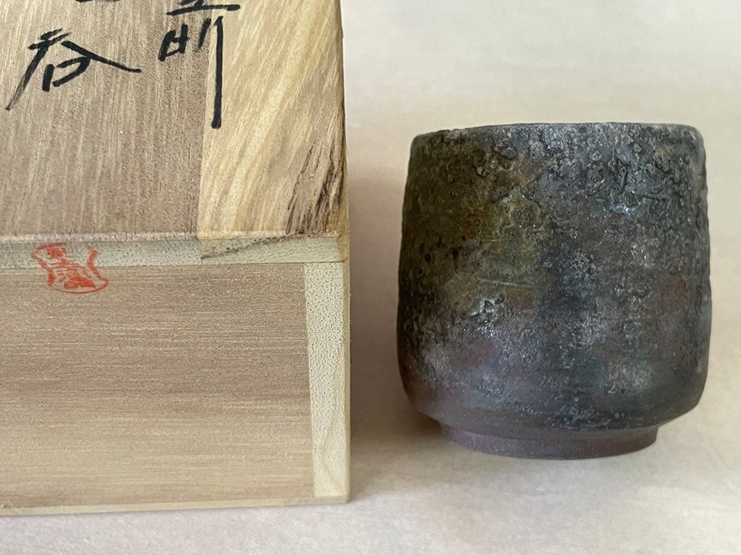 備前焼 ぐい呑み 金重利陶苑 七十七代 金重窯 陶弘