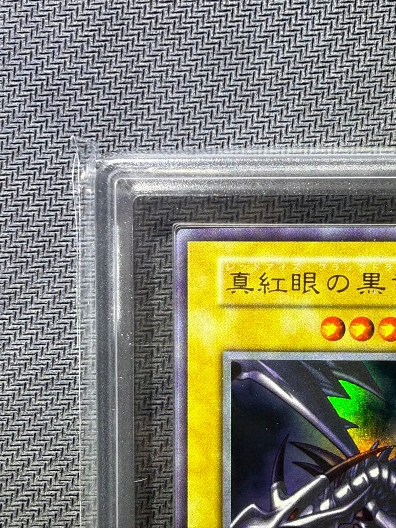 ARS10 真紅眼の黒竜　初期　ウルトラレア　PSA10 相当　鑑定書付き