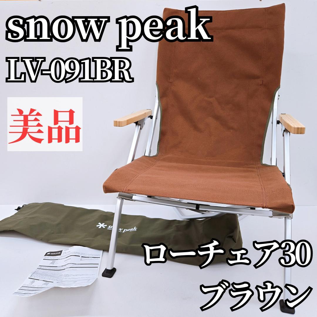 【美品】peak ローチェア30 ブラウン スノーピーク LV-091