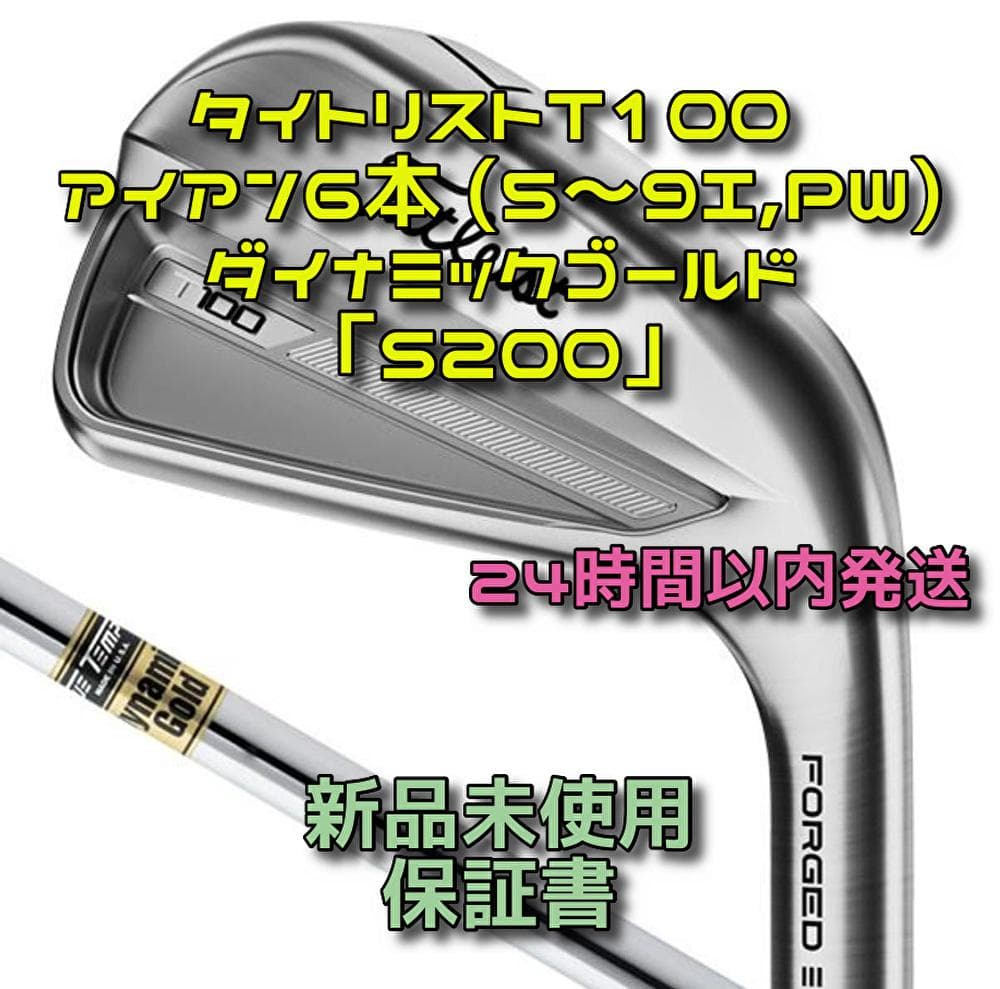 タイトリストT100 アイアン6本 ダイナミックゴールド 2023年「S200」
