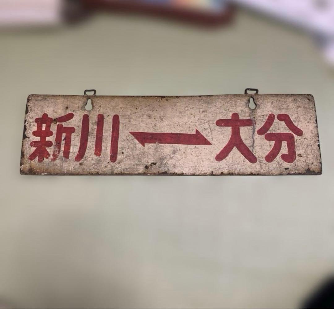 サボ 行先板 大分交通別大線 路面電車 かんたん大分 新川大分　昭和レトロ