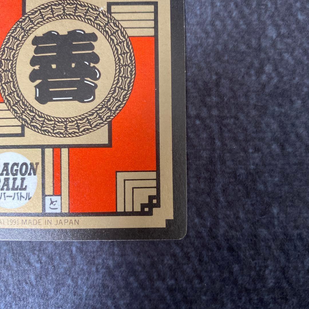 【カードダス】孫悟空 カメハメ波全力　1991年　初版