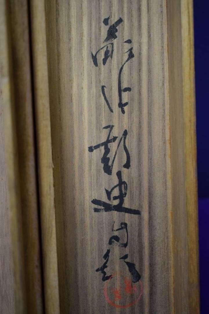 真作/井沢蘇水/達磨大師図/桐共箱付/布袋屋掛軸HI-81