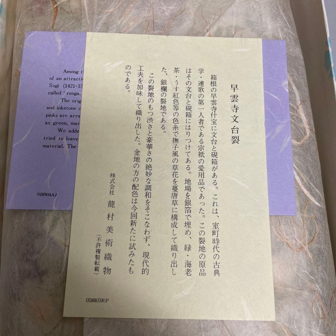 茶道用帛紗 龍村美術織物 絹製　数寄屋袋