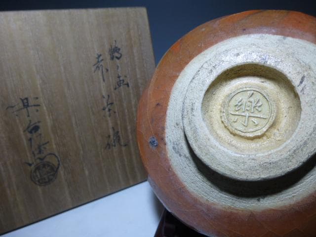 楽吉左衛門　十一代　慶入　鶴ノ画赤茶碗／共箱／楽吉左衛門十三代　惺入極め箱／仕覆