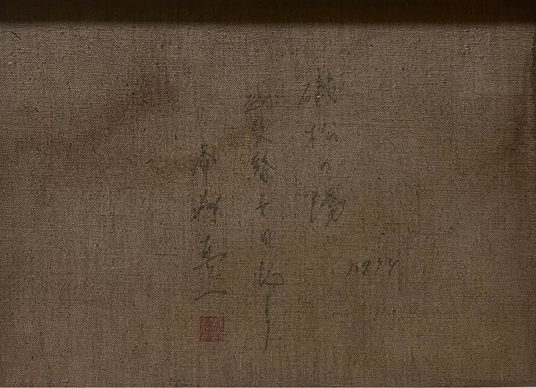 SALE【F6号】斎藤真一（磯松の陽）手描き/表裏サイン有/油彩/アクリル/落款